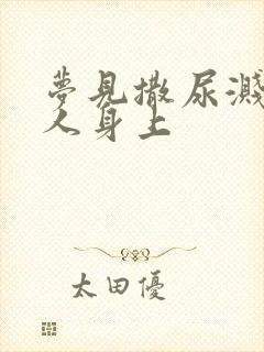 梦见撒尿溅到别人身上