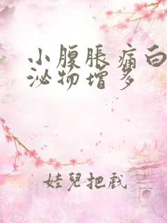 小腹胀痛白色分泌物增多