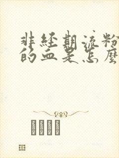 非经期流粉红色的血是怎么回事