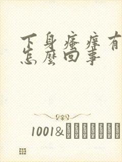 下身瘙痒有臭味怎么回事