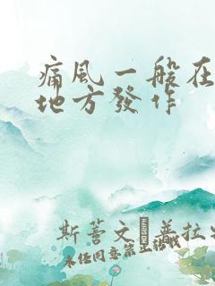 痛风一般在什么地方发作