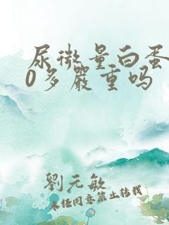 尿微量白蛋白80多严重吗