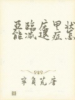 亚临床甲状腺功能减退症怎么治