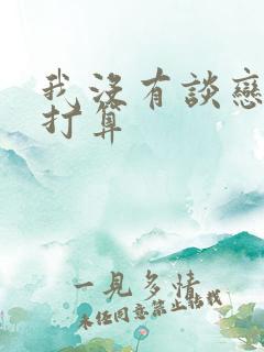 我没有谈恋爱的打算