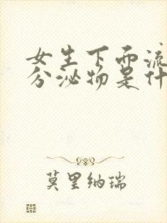 女生下面流褐色分泌物是什么原因