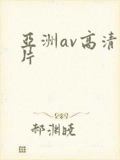 亚洲av高清毛片
