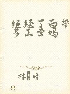 绝经了白带还很多正常吗