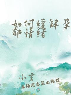 如何缓解孕期抑郁情绪