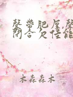 声带肥厚,声门闭合欠佳能治好吗