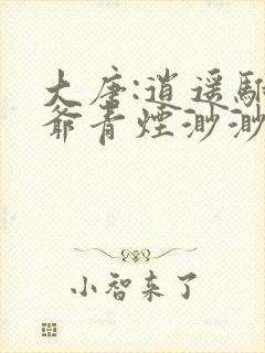 大唐:逍遥驸马爷青烟渺渺