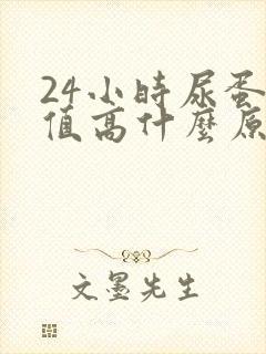 24小时尿蛋白值高什么原因造成的