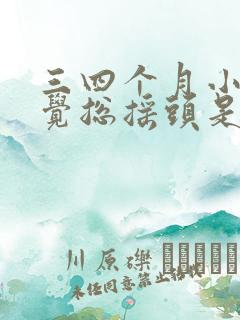 三四个月小孩睡觉总摇头是什么原因