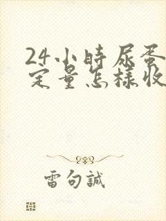 24小时尿蛋白定量怎样收集