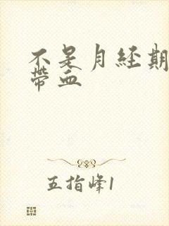 不是月经期白带带血