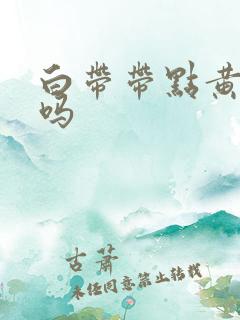 白带带点黄正常吗