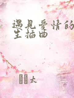 遇见爱情的利先生插曲