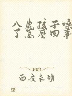 八岁孩子嗓子哑了怎么回事