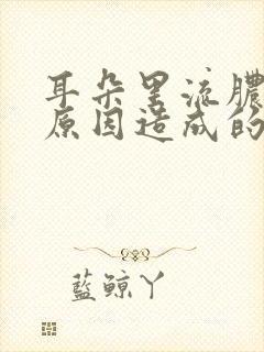 耳朵里流脓什么原因造成的呢