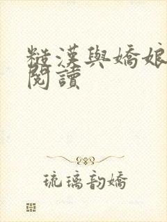 糙汉与娇娘全文阅读