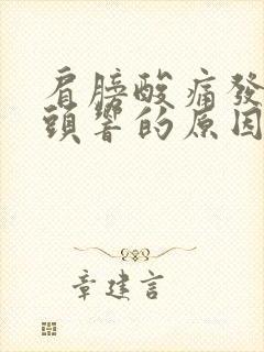 肩膀酸痛发出骨头响的原因