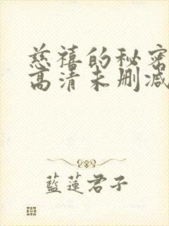 慈禧的秘密生活高清未删减国语电影