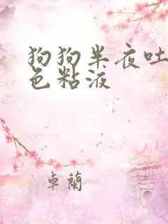 狗狗半夜吐了白色粘液