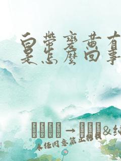 白带变黄有血丝是怎么回事