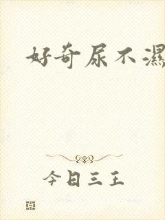 好奇尿不湿批发