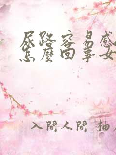 尿路容易感染是怎么回事女性