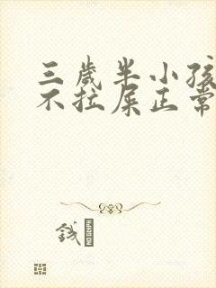 三岁半小孩四天不拉屎正常吗