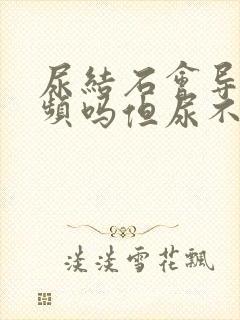 尿结石会导致尿频吗但尿不多吗