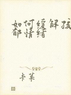 如何缓解孩子抑郁情绪