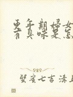 更年期妇女下身有臭味是怎么回事