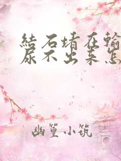 结石堵在输尿管尿不出来怎么办