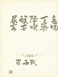 尿酸降下来后还需要吃药吗