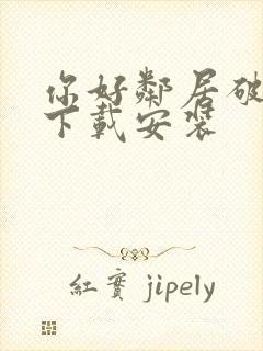 你好邻居破解版下载安装