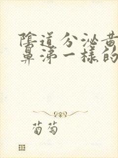 阴道分泌黄色像鼻涕一样的分泌物