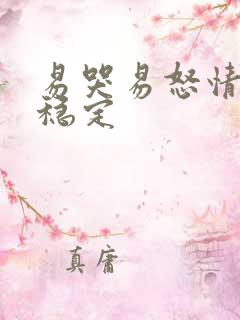 易哭易怒情绪不稳定