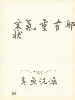 寒气重有哪些症状