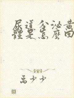 尿道分泌黄色液体是怎么回事