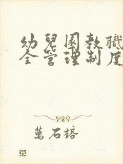 幼儿园教职工安全管理制度