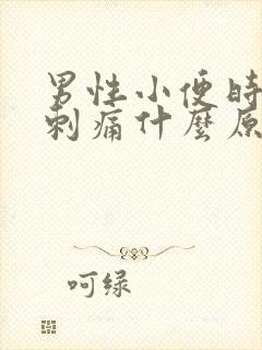 男性小便时尿道刺痛什么原因