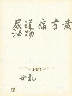 尿道痛有黄色分泌物