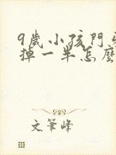 9岁小孩门牙磕掉一半怎么办