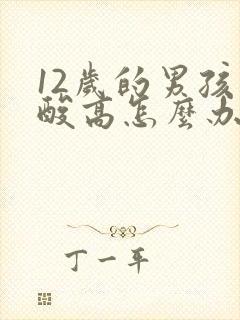 12岁的男孩尿酸高怎么办?