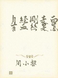 月经刚走白带里有血丝是怎么回事