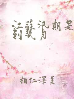 江苏汛期是几月到几月