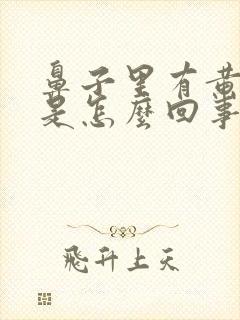 鼻子里有黄鼻涕是怎么回事