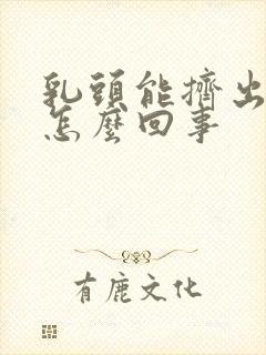 乳头能挤出水来怎么回事