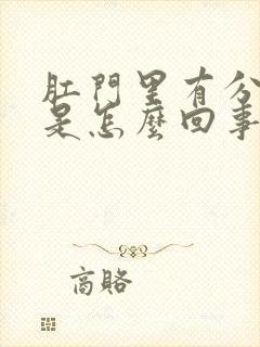 肛门里有分泌物是怎么回事